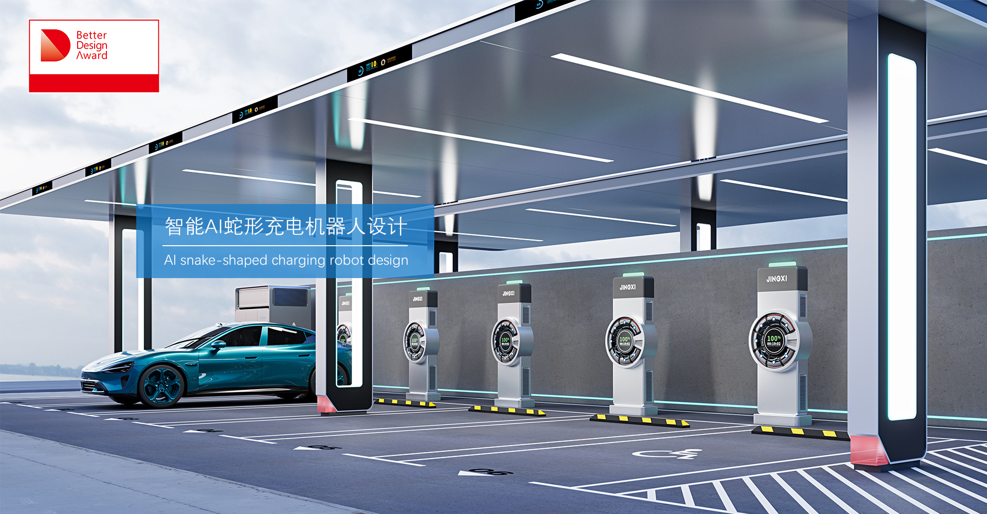 AI蛇形充电机器人获BDA国际设计大赛概念奖【鲸禧设计】